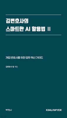 김변호사의 스마트한 AI 활용법 2