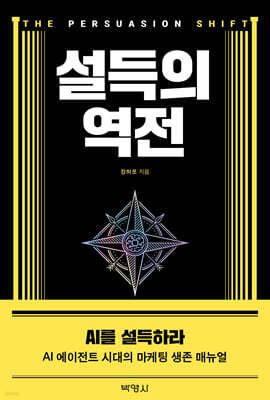 설득의 역전