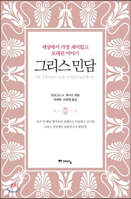 그리스 민담