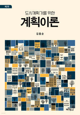 도시계획가를 위한 계획이론