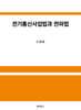 전기통신사업법과 전파법