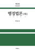 행정법론 (하)