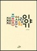 제주어 제주사람 제주문화 이야기