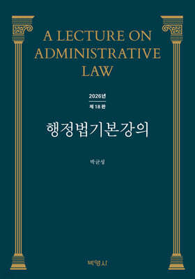 행정법 기본강의