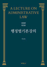 행정법 기본강의