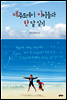 제주도에서 아이들과 한 달 살기