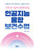 누구나 쉽게 따라하는 인공지능 융합 보건수업