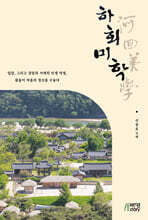 하회미학