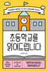 초등학교를 읽어드립니다