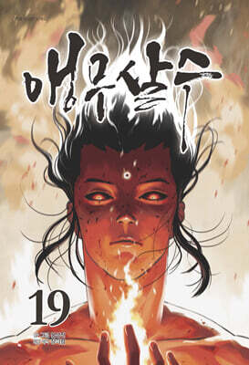 앵무살수 19