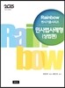 Rainbow 변시기출시리즈 민사법사례형 (상법편)