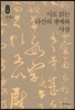 시로 읽는 다산의 생애와 사상