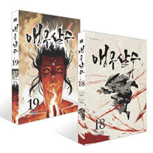 앵무살수 18~19권 세트