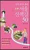 서울 산책길 50