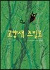 고양새 즈필로