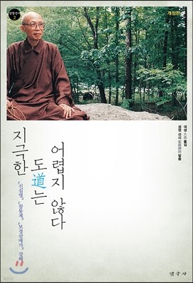 지극한 도는 어렵지 않다