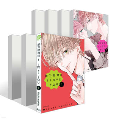 불가항력의 I LOVE YOU 1~7권 세트