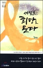 세월호 희망을 묻다