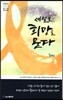 세월호 희망을 묻다