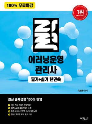 100% 무료특강 자력 이러닝운영관리사 필기+실기 한권쏙