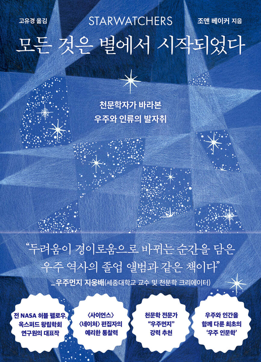 모든 것은 별에서 시작되었다