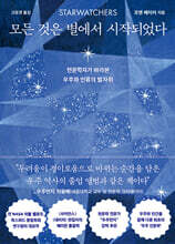 모든 것은 별에서 시작되었다