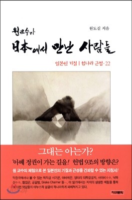 원교수가 일본에서 만난 사람들