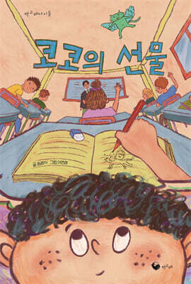 코코의 선물