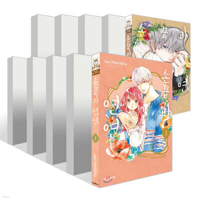 손끝과 연연 1~12권 세트