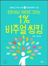 손이 아닌 머리로 그리는 1% 비주얼 씽킹