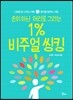 손이 아닌 머리로 그리는 1% 비주얼 씽킹