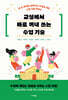 교실에서 바로 꺼내 쓰는 수업 기술