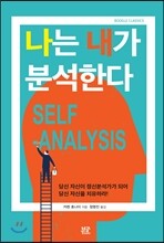 나는 내가 분석한다