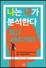나는 내가 분석한다