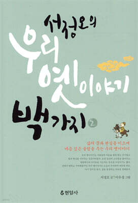 서정오의 우리 옛이야기 백가지 2
