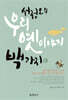서정오의 우리 옛이야기 백가지 2