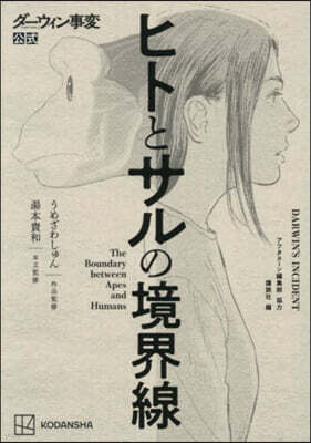 ダ-ウィン事變公式 ヒトとサルの境界線