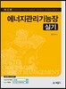 에너지관리기능장 실기