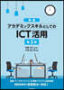 演習アカデミックスキルとしてのICT活用 第3版