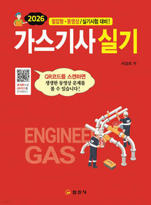 2026 가스기사 실기