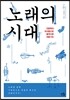 노래의 시대