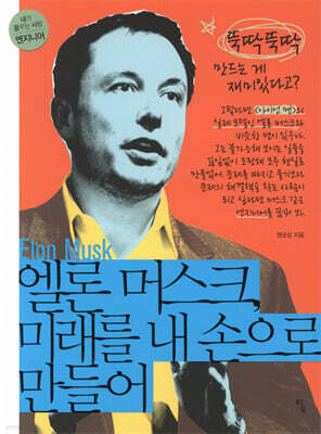 일론 머스크, 미래를 내 손으로 만들어
