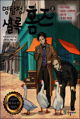 명탐정 셜록 홈즈 8 - 어린이 세계 추리 명작 시리즈