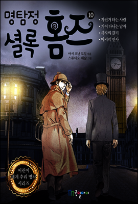 명탐정 셜록 홈즈 10  - 어린이 세계 추리 명작 시리즈