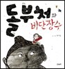 돌부처와 비단 장수