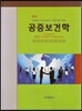 공중보건학