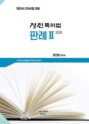 2026 변리사 정진 특허법 판례 2 : 2차 특허법 판례집