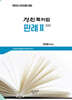 2026 변리사 정진 특허법 판례 2 : 2차 특허법 판례집