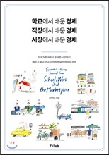 학교에서 배운 경제, 직장에서 배운 경제, 시장에서 배운 경제