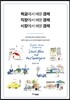 학교에서 배운 경제, 직장에서 배운 경제, 시장에서 배운 경제